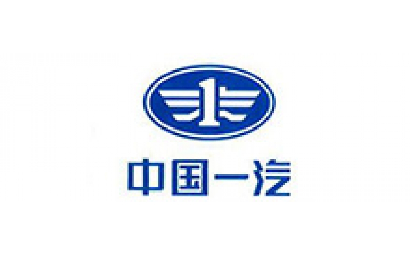 中國(guó)一汽